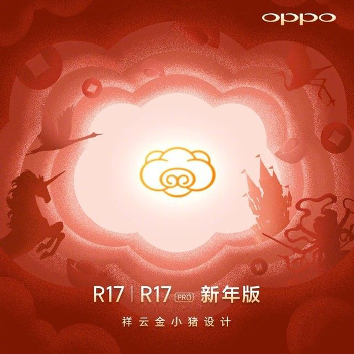 OPPO R17新年版